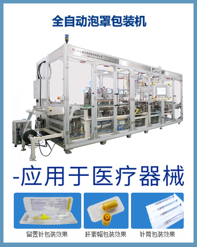 全自動(dòng)醫(yī)療器械泡罩包裝機(jī) 針筒注射器泡罩包裝機(jī)