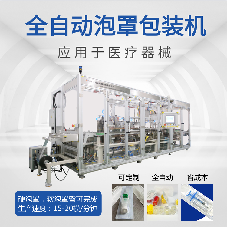 全自動醫(yī)療器械泡罩包裝機 針筒注射器泡罩包裝機